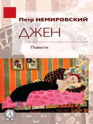 cover image of Джен